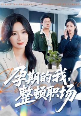 孕期的我整顿职场