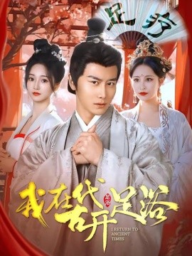 我在古代开足浴