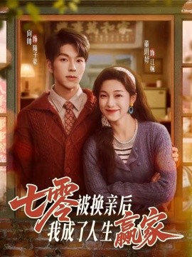 七零被换亲后，我成了人生赢家