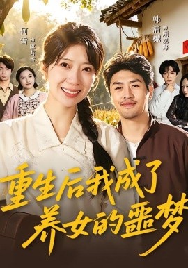 重生后我成了养女的噩梦