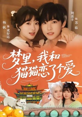 梦里，我和猫猫恋了个爱