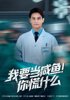 我要当咸鱼，你慌什么