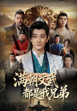 满朝文武都是我兄弟