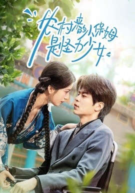 农村来的小保姆是怪力少女