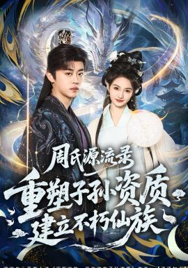 周氏源流录：重塑子孙资质，建立不朽仙族
