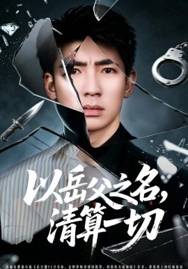 以岳父之名，清算一切