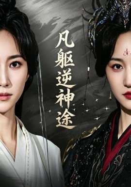 凡躯逆神途
