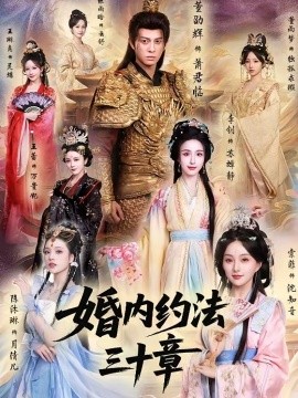 婚内约法三十章