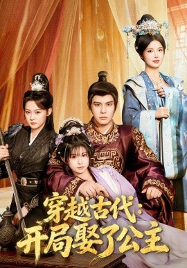 穿越古代：开局娶了公主