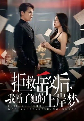 拒救岳父后，我断了她的上岸梦