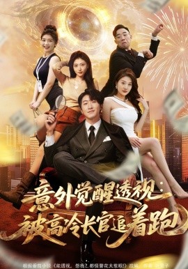 意外觉醒透视：被高冷长官追着跑