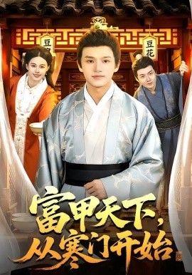 富甲天下，从寒门开始