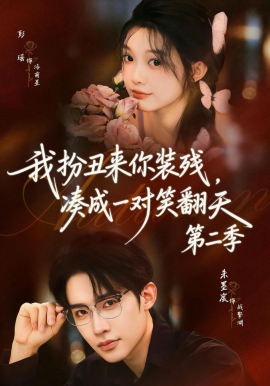 我扮丑来你装残，凑成一对笑翻天第二季