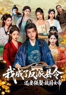 我成了反派县令，还要强娶敌国女帝