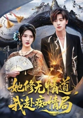 她修无情道，我赴痴情局