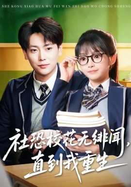 社恐校花无绯闻，直到我重生