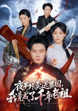 夜半外卖送墓园，我竟成了千年老祖