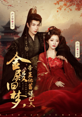 金殿旧梦，帝王他蓄谋已久