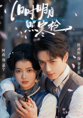 旧时明月照寒枪