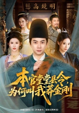 本官堂堂县令，为何叫我莽金刚