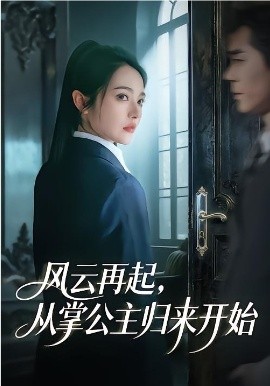 风云再起，从掌公主归来开始