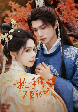 执手同谋不负卿