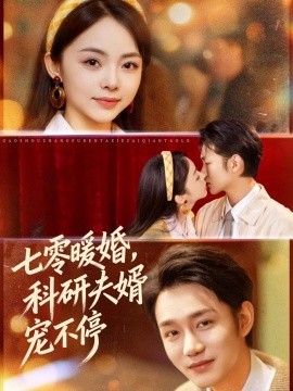 七零暖婚：科研夫婿宠不停
