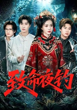 致命夜钓