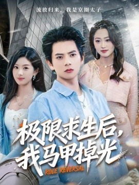 极限求生后，我马甲掉光