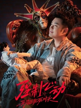 强制心动：开局匹配死对头