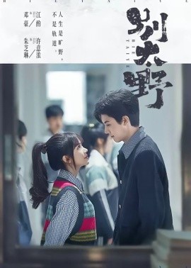 别太野