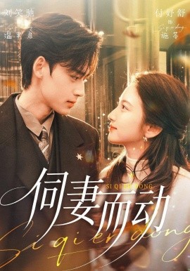伺妻而动