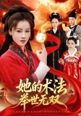 她的术法举世无双