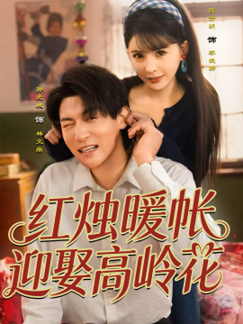 红烛暖帐，迎娶高岭花