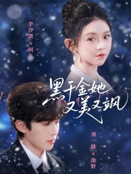 黑千金她又美又飒