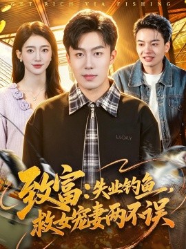 致富：失业钓鱼，救女宠妻两不误