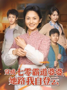 穿成七零霸道婆婆，她路我自登云