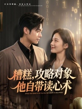 糟糕，攻略对象他自带读心术