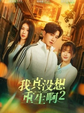 萧容鱼和沈幼楚 第二季