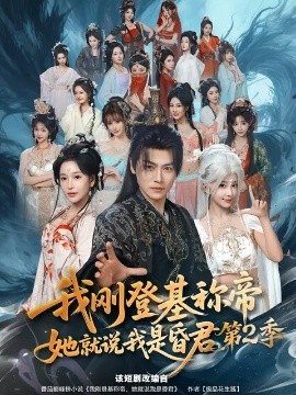 我刚登基称帝，她就说我是昏君 第二季