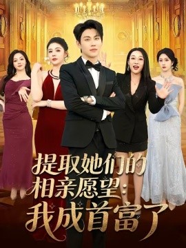 提取她们的相亲愿望:我成首富了