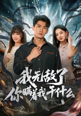 我无敌了，你瞒着我干什么