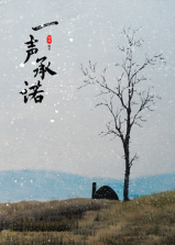 一声承诺