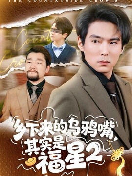 乡下来的乌鸦嘴，其实是福星 第二季