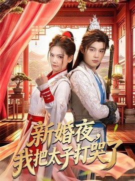 新婚夜，我把太子打哭了