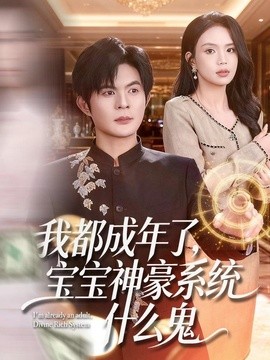 我都成年了，宝宝神豪系统什么鬼