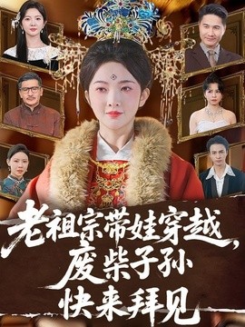 老祖宗带娃穿越，废柴子孙快来拜见