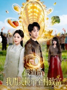 被渣后，我用灵镜带全村致富