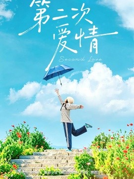 第二次爱情