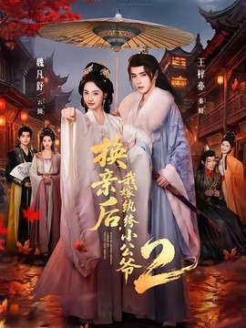 换亲后我嫁纨绔小公爷2